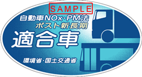 図：自動車NOx・PM法適合車ステッカー ポスト新長期