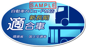 図：自動車NOx・PM法適合車ステッカー 新長期