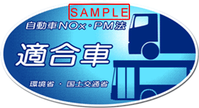 図：自動車NOx・PM法適合車ステッカー