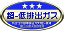 図：平成12年基準低排出ガス車ステッカーa