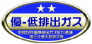 図：平成12年基準低排出ガス車ステッカーb