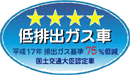 図：平成17年基準低排出ガス車ステッカーa