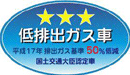 図：平成17年基準低排出ガス車ステッカーb