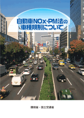 表紙：自動車NOx・PM法の車種規制について