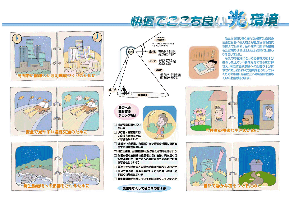 快適でここち良い光環境