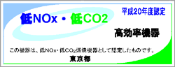図：低NOx・低CO2 高効率機器