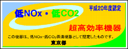 図:低NOx・低CO2 超高効率機器