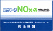 図：高効率・低NOx 燃焼機器