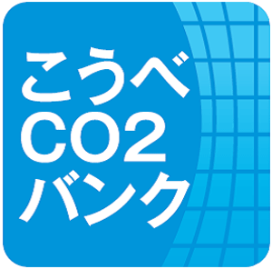 画像：こうべCO2バンク制度設立事業 [神戸市]