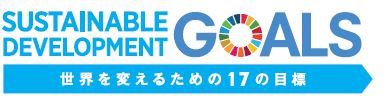 持続可能な開発のための２０３０アジェンダ：ロゴマーク