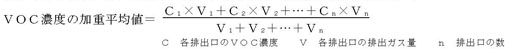 図：ＶＯＣ濃度の加重平均値の計算式