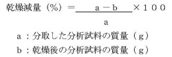 図：乾燥減量（％）を算出