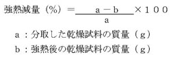 図：強熱減量（％）を算出