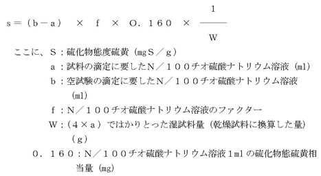 図：乾燥試料１ｇ当りの硫化物態硫黄量（mgＳ／ｇ）を算出