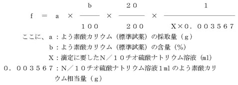 図：Ｎ／１０チオ硫酸ナトリウム溶液のファクター（ｆ）を算出