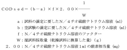 図：次式によって、ＣＯＤｓｅｄ（mgＯ／ｇ）を算出