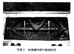 写真:2 処理槽内部の焼損状況