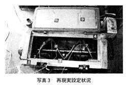 写真:3 再現実設定状況