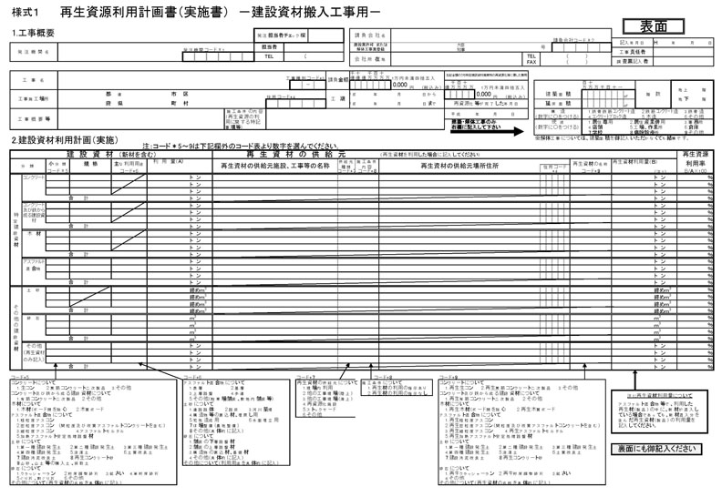 図：再生資源利用促進計画書（実施書）-建設副産物搬出工事用- 表面