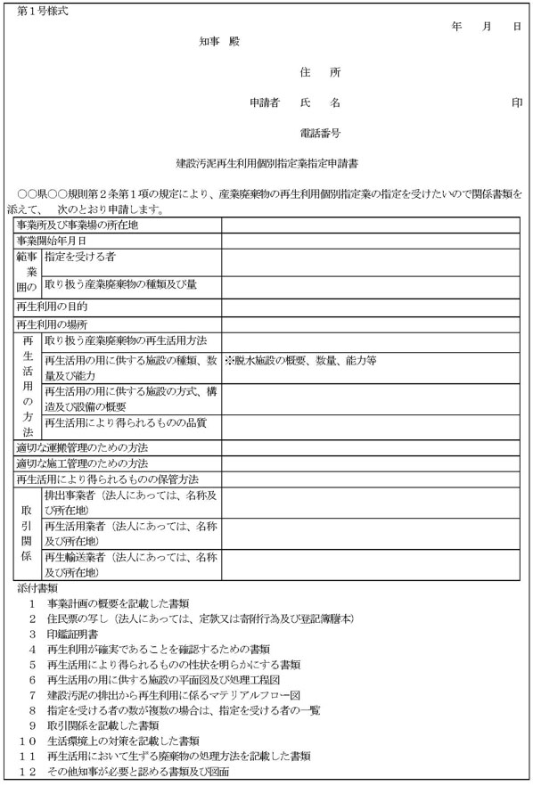 図：建設汚泥再生利用個別指定業指定申告書