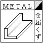 図：金属くず