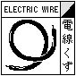 図：電線くず