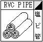 図：塩ビ管