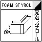 図：発泡スチロール