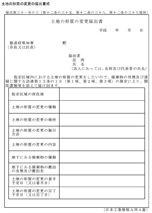 図：土地の形質の変更の届出書式