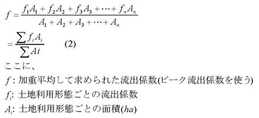 図：流出係数計算式
