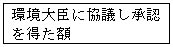 図：環境大臣に協議し承認を得た額