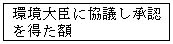 図：環境大臣に協議し承認を得た額