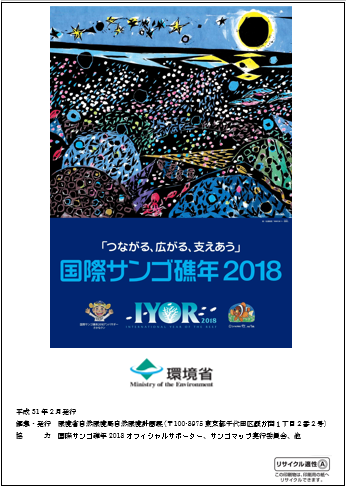 国際サンゴ礁年2018アクションレポート　裏表紙