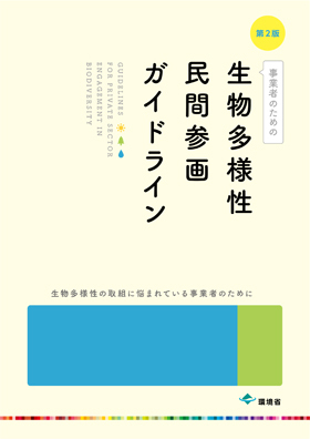 画像：「生物多様性民間参画ガイドライン（第2版）」の表紙