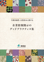 画像：「企業情報開示のグッドプラクティス集」の表紙