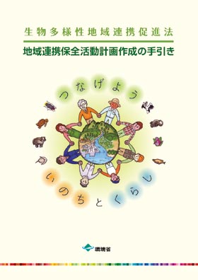 画像：「生物多様性地域連携促進法 地域連携保全活動計画作成の手引き」の表紙