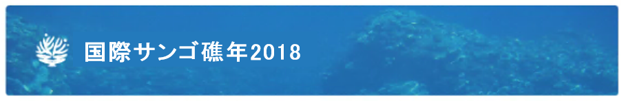 国際サンゴ礁年2018