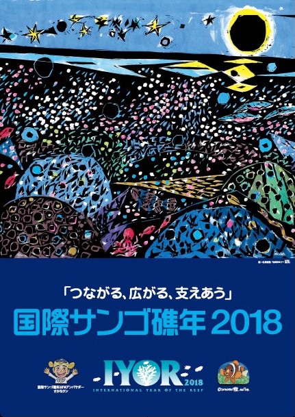 国際サンゴ礁年2018のポスター画像