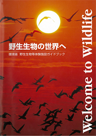 野生生物の世界へ（環境省　野生生物等体験施設ガイドブック）の表紙画像