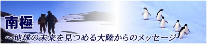 第60次南極地域観測隊同行日記　「南極～地球の未来を見つめる大陸からのメッセージ」