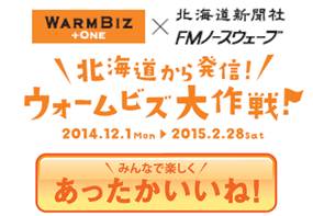 北海道ウォームビズキャンペーンのロゴマーク