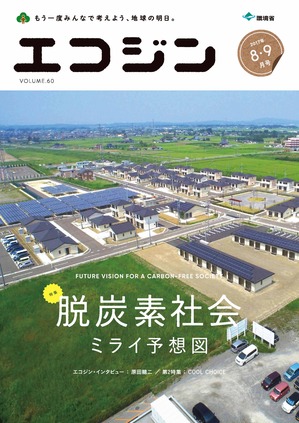 環境省広報誌「エコジン」８・９月号表紙