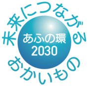 あふの環2030ロゴマーク