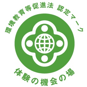 「体験の機会の場」認定マーク