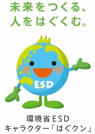環境省ESDキャラクター「はぐクン」