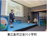 東広島市立吉川小学校