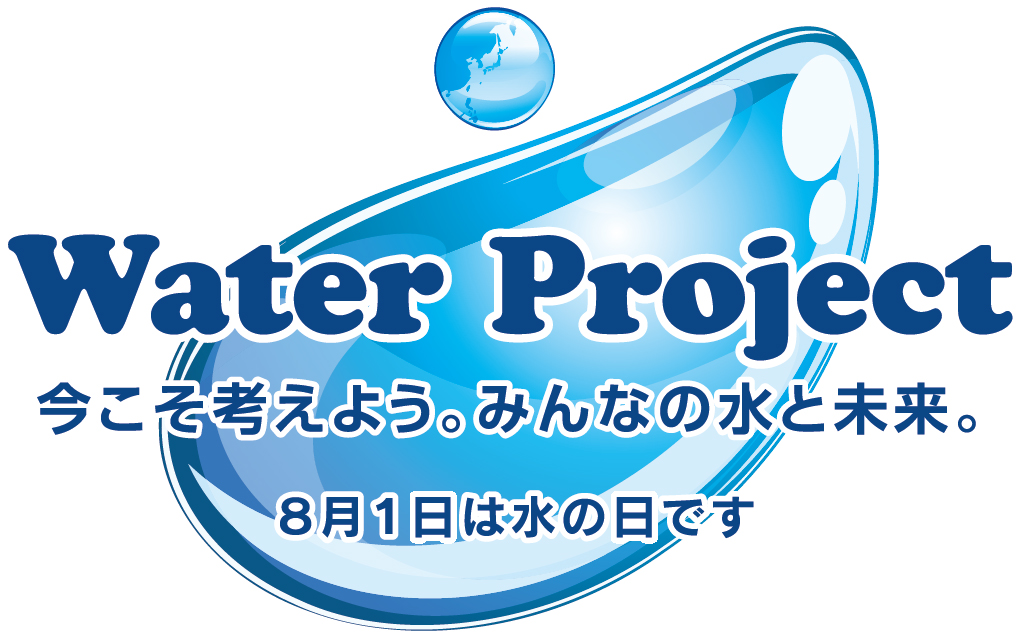 Water Project 今こそ考えよう。みんなの水と未来。 8月1日は水の日です