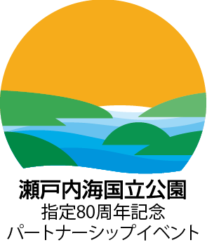 瀬戸内海国立公園指定80周年記念ロゴ