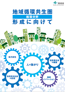 地域循環共生圏（循環分野）形成に向けて