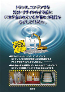 画像：トランス、コンデンサを処分・リサイクルする前にPCBが含まれているか否かの確認を必ずしてください。 表紙